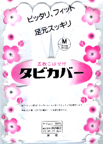 足袋カバー