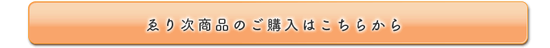 ゑり次商品のご購入はこちら