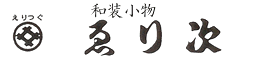 和装小物ゑり次