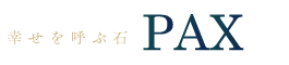 幸せを呼ぶ石PAX